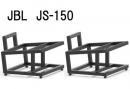 JBL  JS-150(2台1組) スピーカースタンド