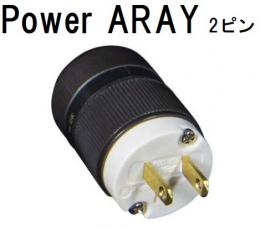 CHORD COMPANY Power ARAY PA2(2ピン)【納期確認中】