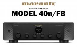 marantz MODEL 40/FB【納期確認中】