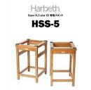 Harbeth HSS-5(ペア) 　